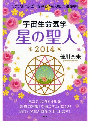 cover image of ミラクルハッピーなみちゃんの超☆運命学! 宇宙生命気学 星の聖人 2014
